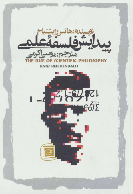 پیدایش فلسفه علمی