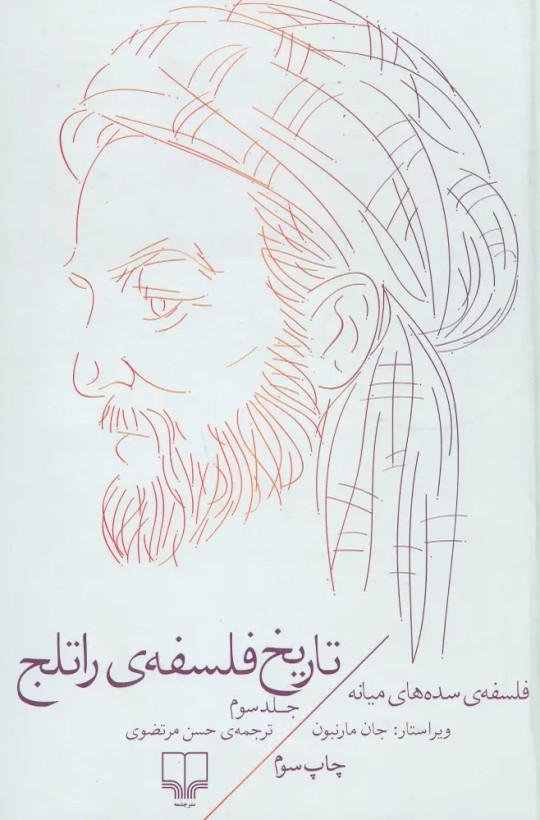 تاریخ فلسفه راتلج جلد سوم