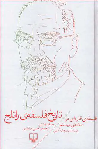 تاریخ فلسفه راتلج جلد هشتم
