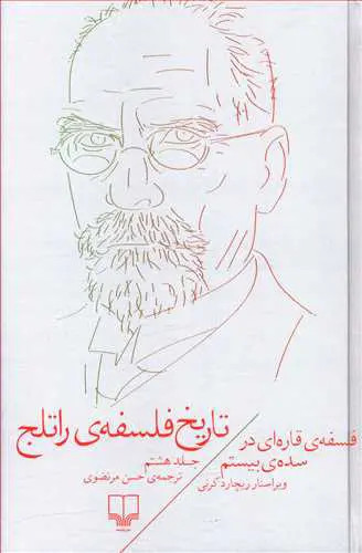 تاریخ فلسفه راتلج جلد هشتم