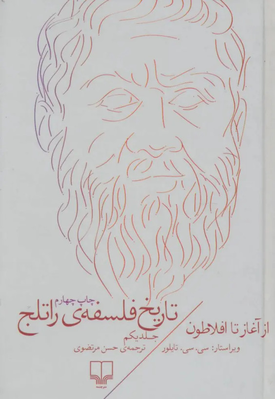 تاریخ فلسفه راتلج جلد یکم
