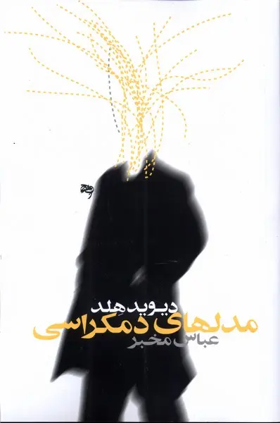 مدل های دموکراسی