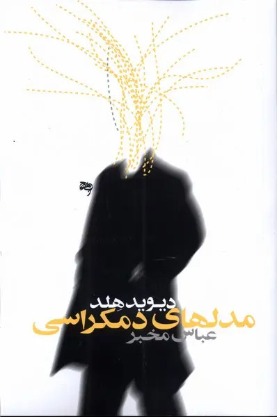 مدل های دموکراسی