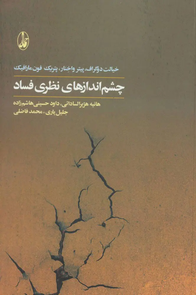 چشم اندازهای نظری فساد