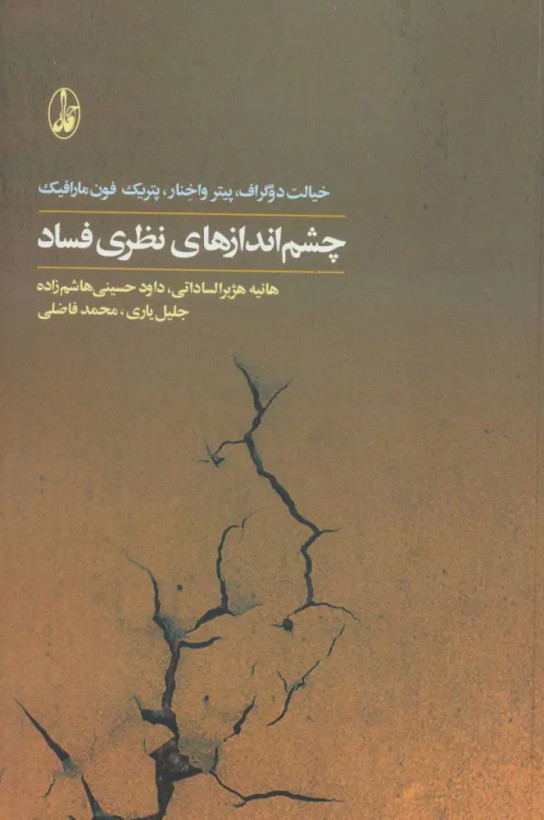 چشم اندازهای نظری فساد