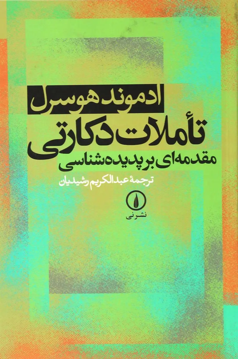 تأملات دکارتی