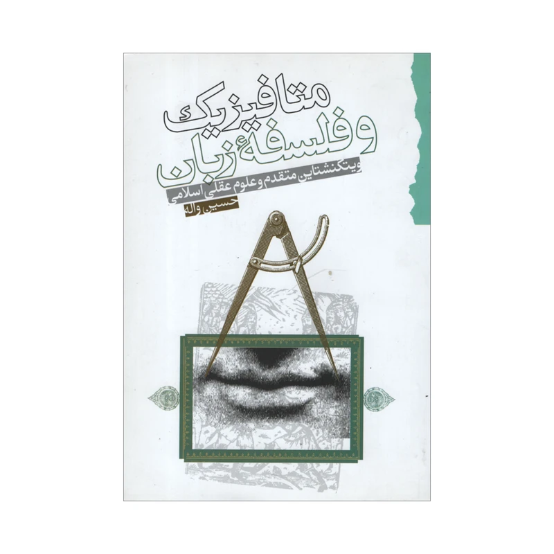 متافیزیک و فلسفه زبان
