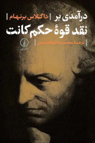 درآمدی بر نقد قوه حکم
