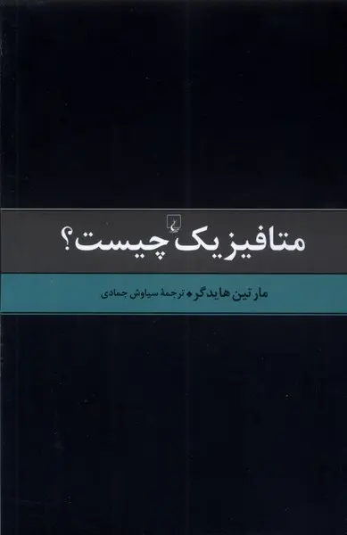 متافیزیک چیست