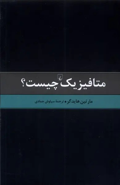 متافیزیک چیست