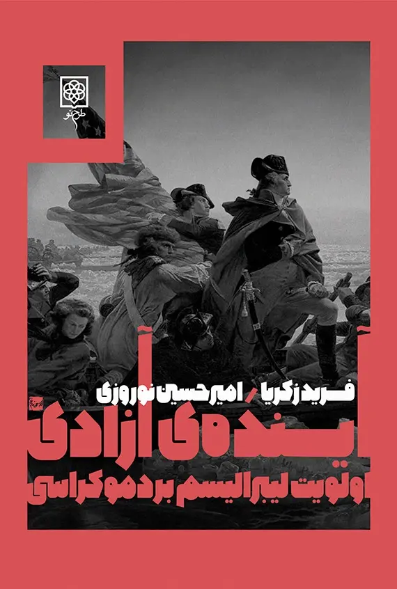 آینده آزادی