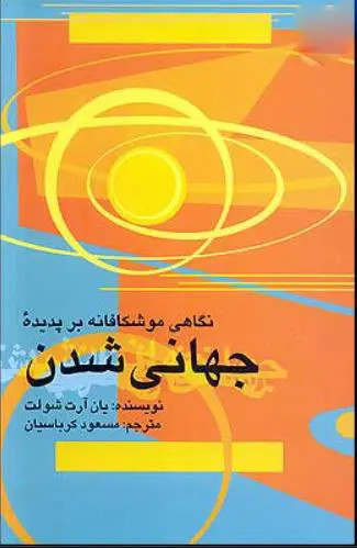 جهانی شدن