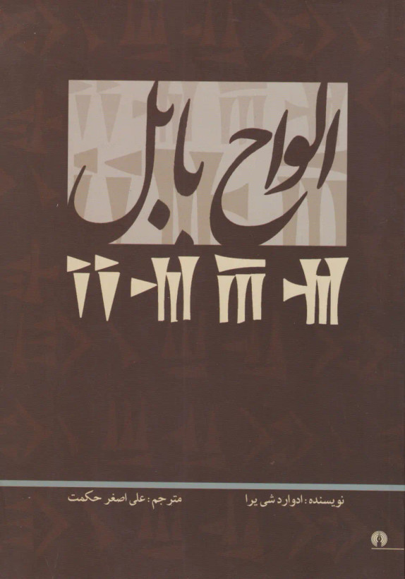 الواح بابل