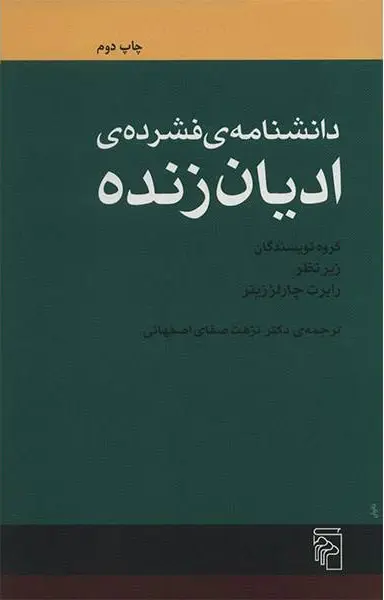 دانشنامه فشرده‌ی ادیان زنده