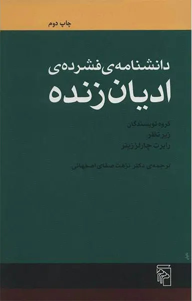 دانشنامه فشردهی ادیان زنده