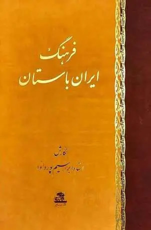 فرهنگ ایران باستان