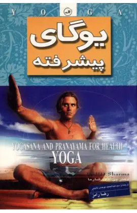 یوگای پیشرفته