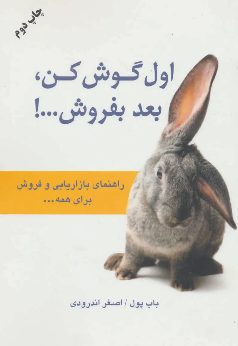 اول گوش کن بع بفروش
