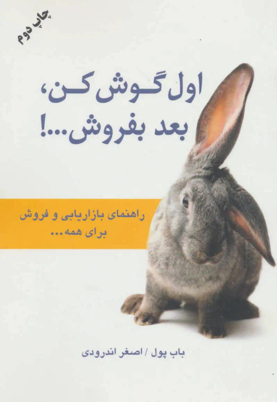 اول گوش کن بع بفروش