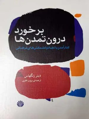 برخورد درون تمدن ها