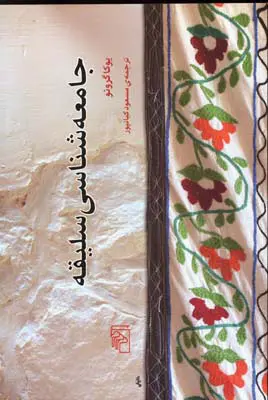 جامعه شناسی سلیقه