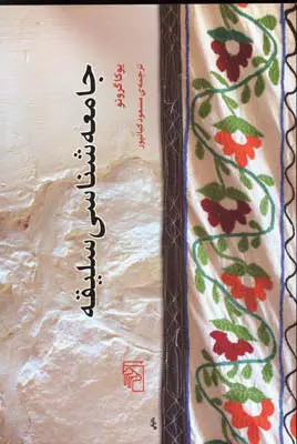 جامعه شناسی سلیقه