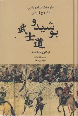 بوشیدو