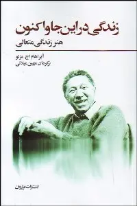 زندگی در اینجا و اکنون