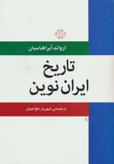 تاریخ نوین ایران