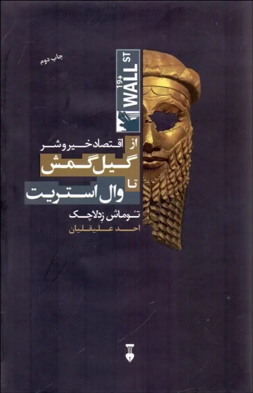 اقتصاد خیر و شر‌