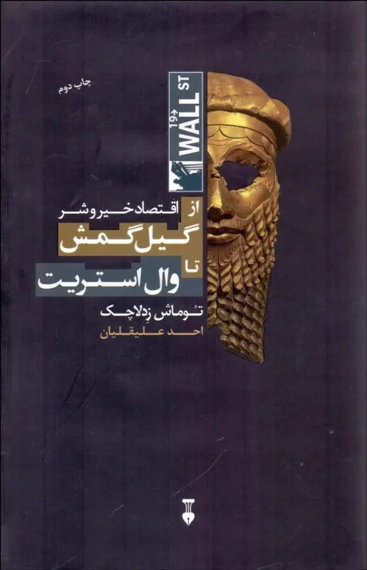 اقتصاد خیر و شر