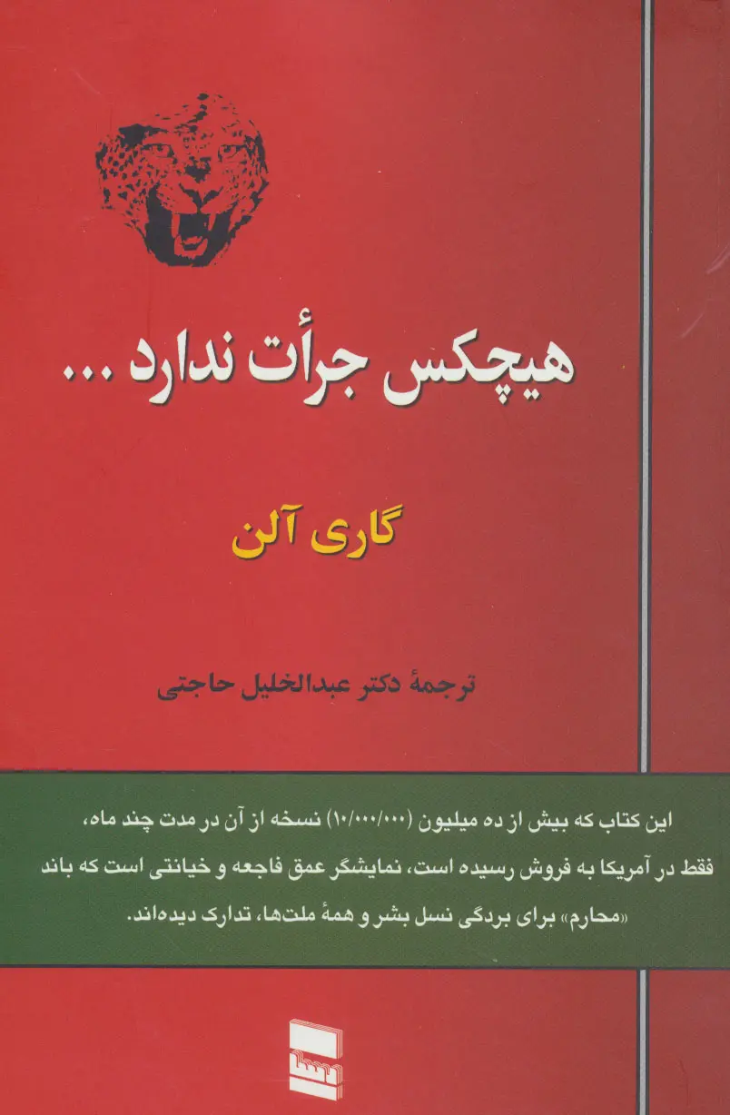 هیچ‌ کس جرأت ندارد