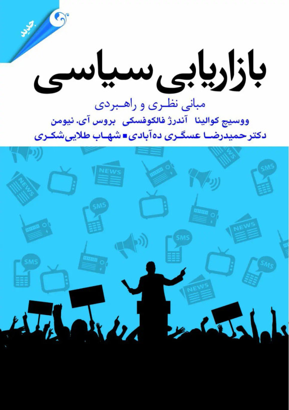 بازاریابی سیاسی