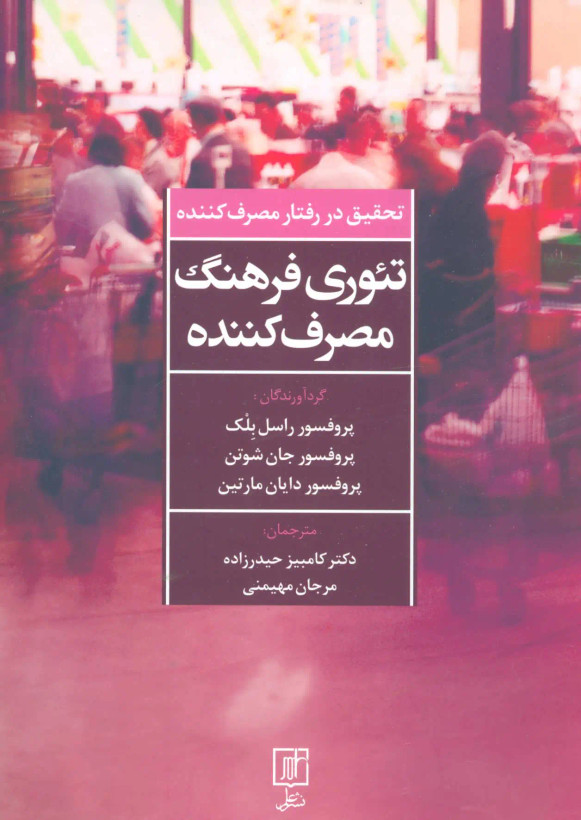 تئوری فرهنگ مصرف کننده