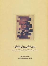 روانشناسی روانشناسان