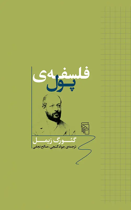 فلسفه پول