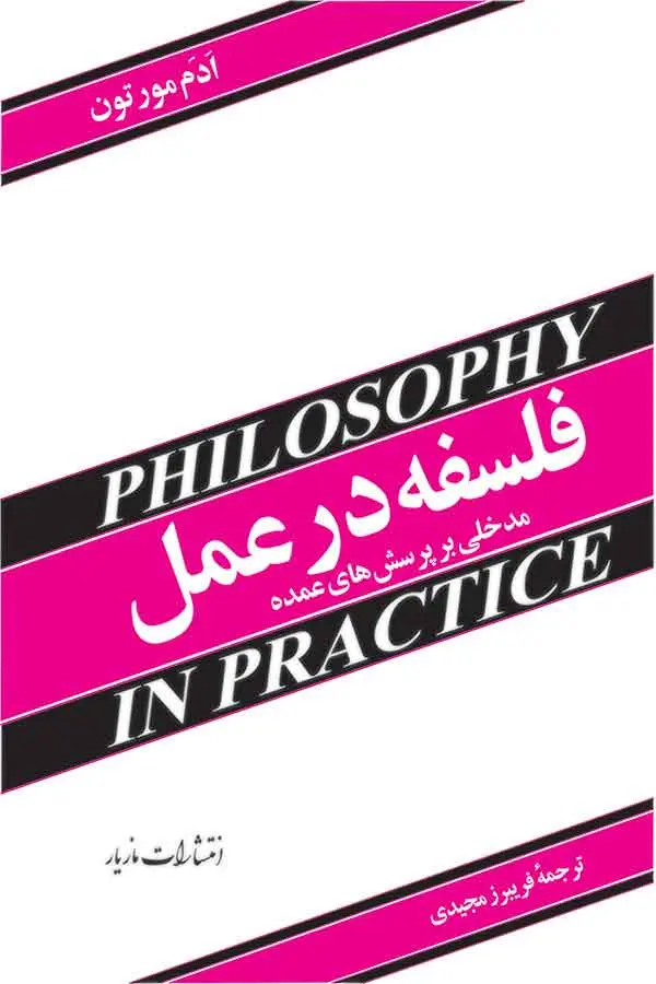 فلسفه در عمل
