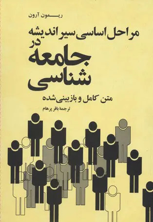 مراحل اساسی سیر اندیشه در جامعه شناسی