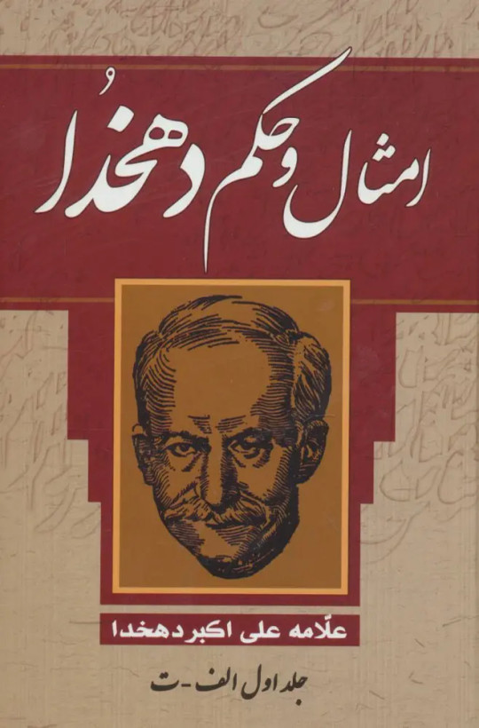 امثال وحکم دهخدا