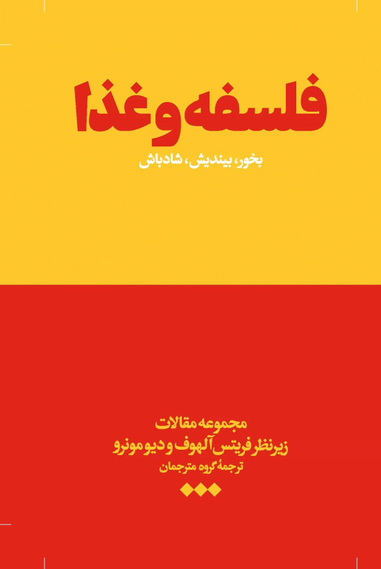 فلسفه و غذا