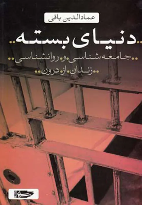 دنیای بسته