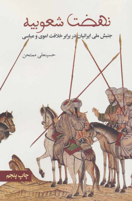 نهضت شعوبیه