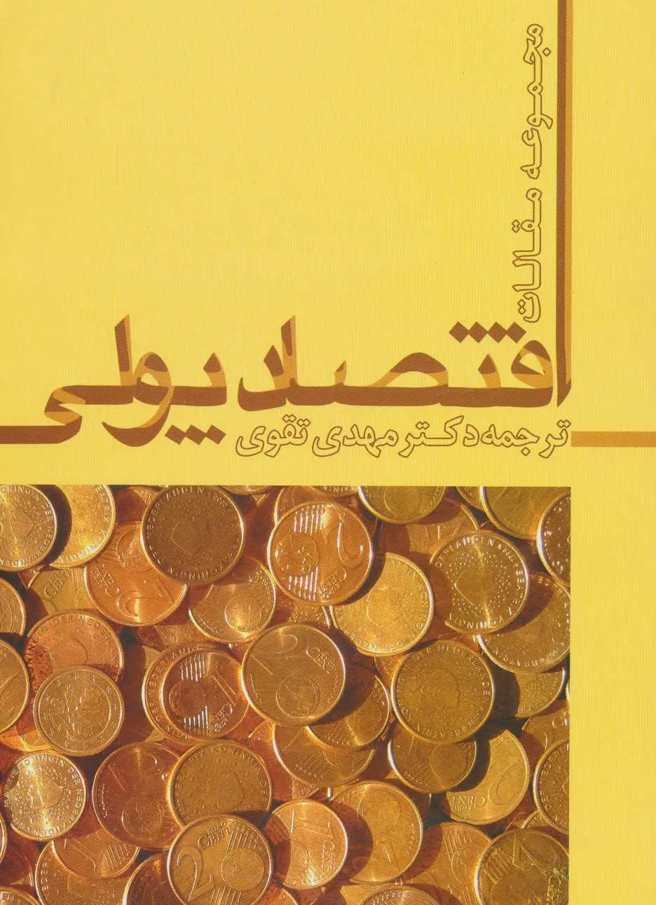 اقتصاد پولی