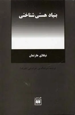 بنیاد هستی شناختی