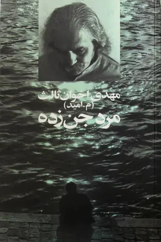 مرد جن زده