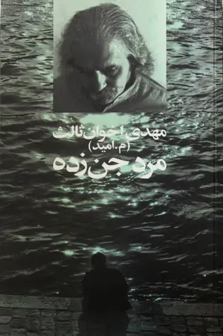 مرد جن زده