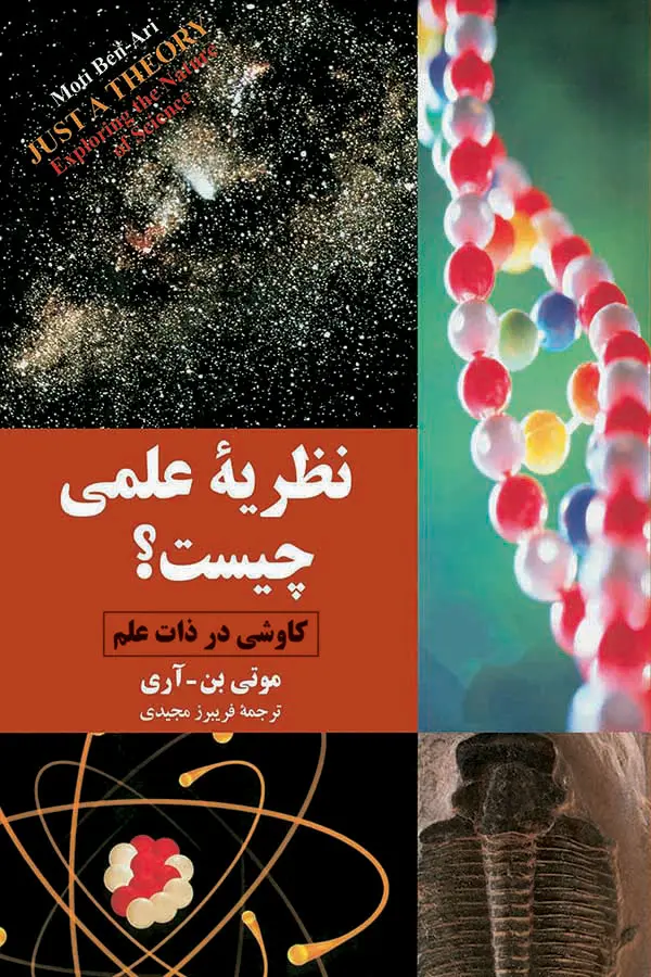 نظریه علمی چیست