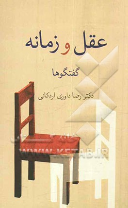 عقل و زمانه