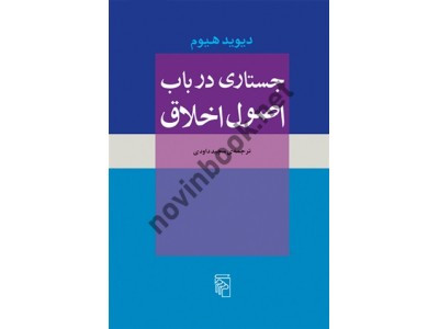 جستاری در باب اصول اخلاقی