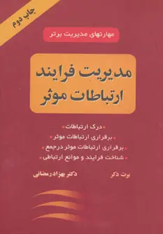 مدیریت فرایند ارتباطات موثر